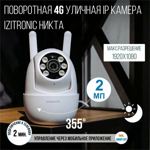 Камера видеонаблюдения 4G никта IZITRONIC видеокамера поворотная sc ptz208 ir ip 2мп 1080p 80º 1 2 8cmos wi fi датчик движения