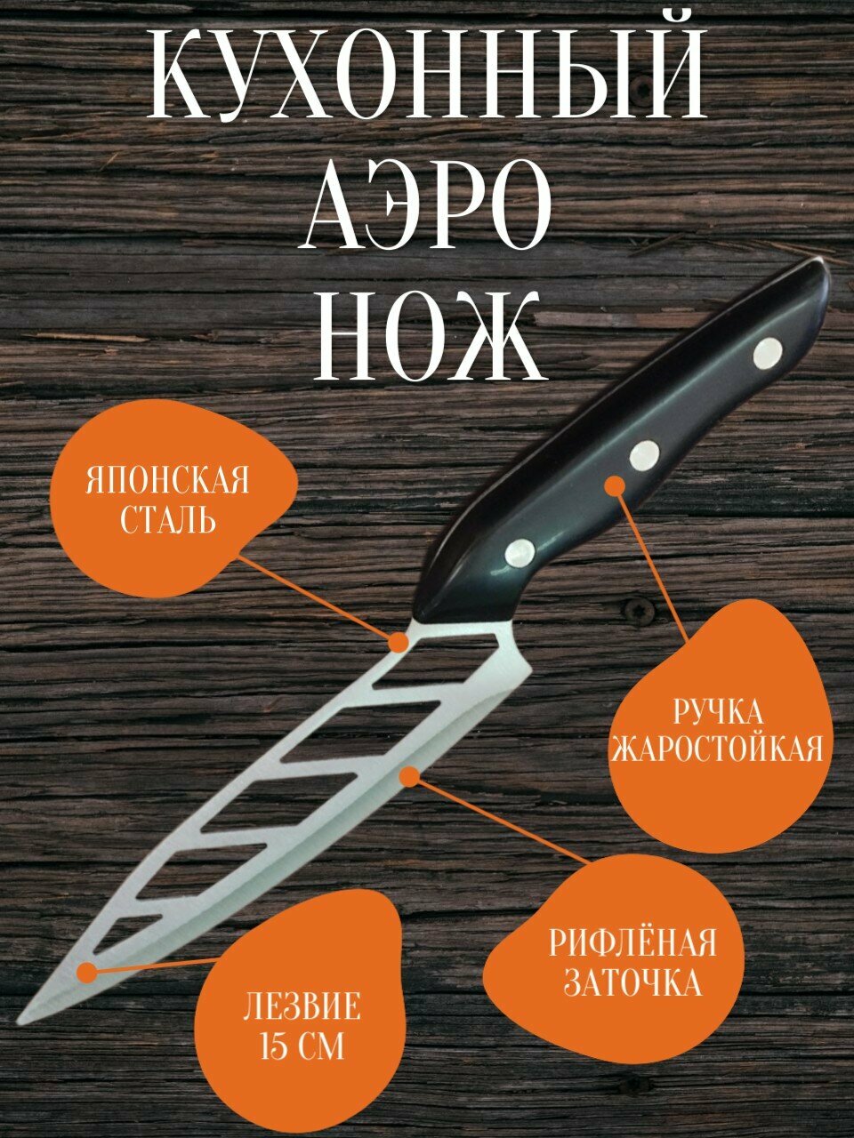 Нож кухонный AERO (Аэронож) с отверстиями в лезвии. Рукоять - жаростойкий пластик лезвие - 15 см