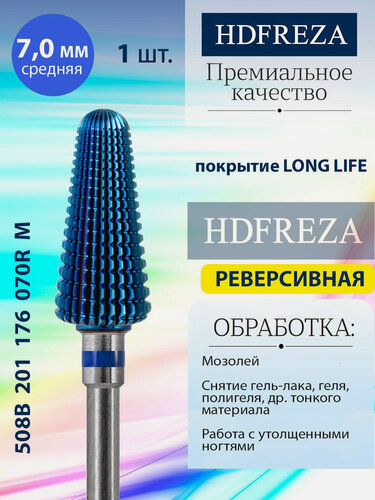 Изображение товара Фреза для маникюра и педикюра HDFREZA твердосплавная реверсивная для снятия покрытия 508B 201 176 070R Средняя синяя конус d-7.0