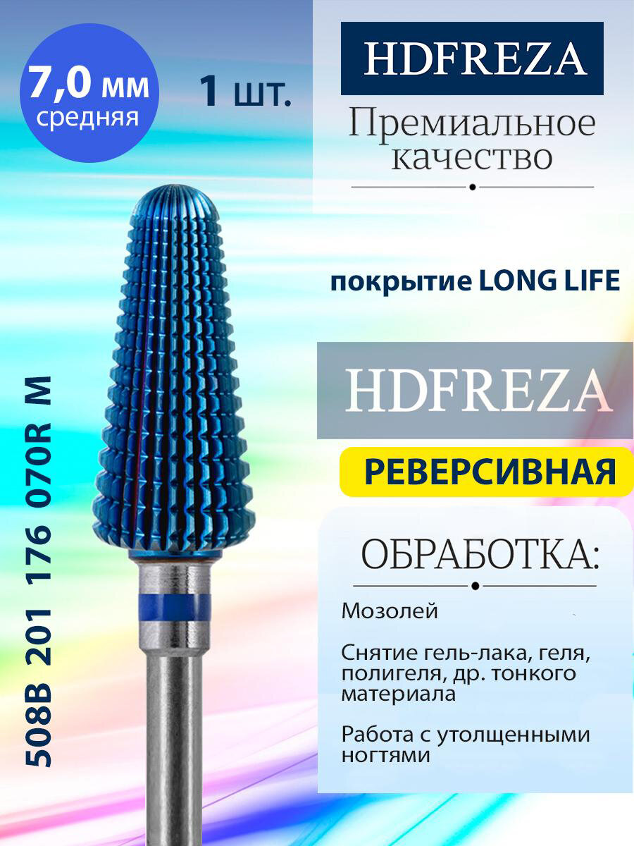 Фреза для маникюра и педикюра HDFREZA твердосплавная реверсивная для снятия покрытия 508B 201 176 070R Средняя синяя конус d-7.0
