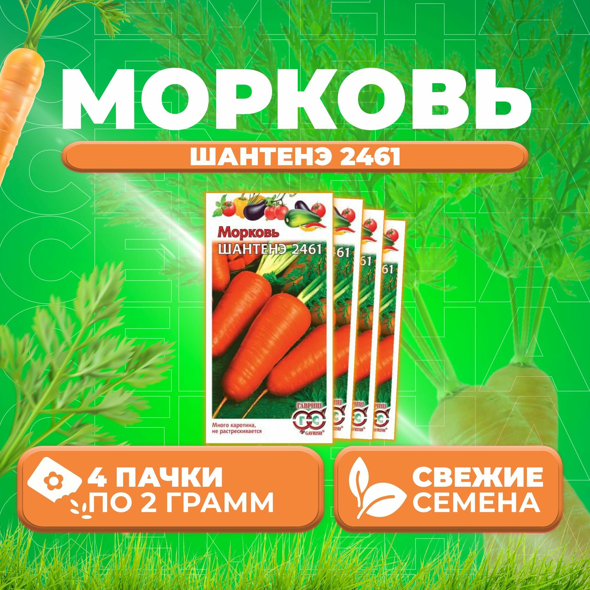 Морковь Шантенэ 2461 20г Гавриш Овощная коллекция (4 уп)