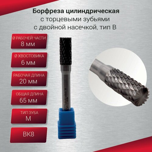 Борфреза цилиндрическая с торцевыми зубьями тип B 8х6х20х65 шт 690₽