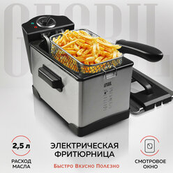 GFGRIL электрическая фритюрница GFF-M2500 Master Cook, быстрый нагрев до 190 градусов, объем 2.5 л.,со съемной чашей