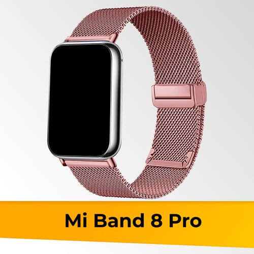 Металлический ремешок для Xiaomi Mi Band 8 Pro Миланская петля / Браслет для смарт часов на магнитной застежке на часы Сяоми Ми Бэнд 8 Про / Розовый металлический ремешок для фитнес браслета xiaomi mi band 3 и 4 миланская петля браслет для часов на магнитной застежке серебро