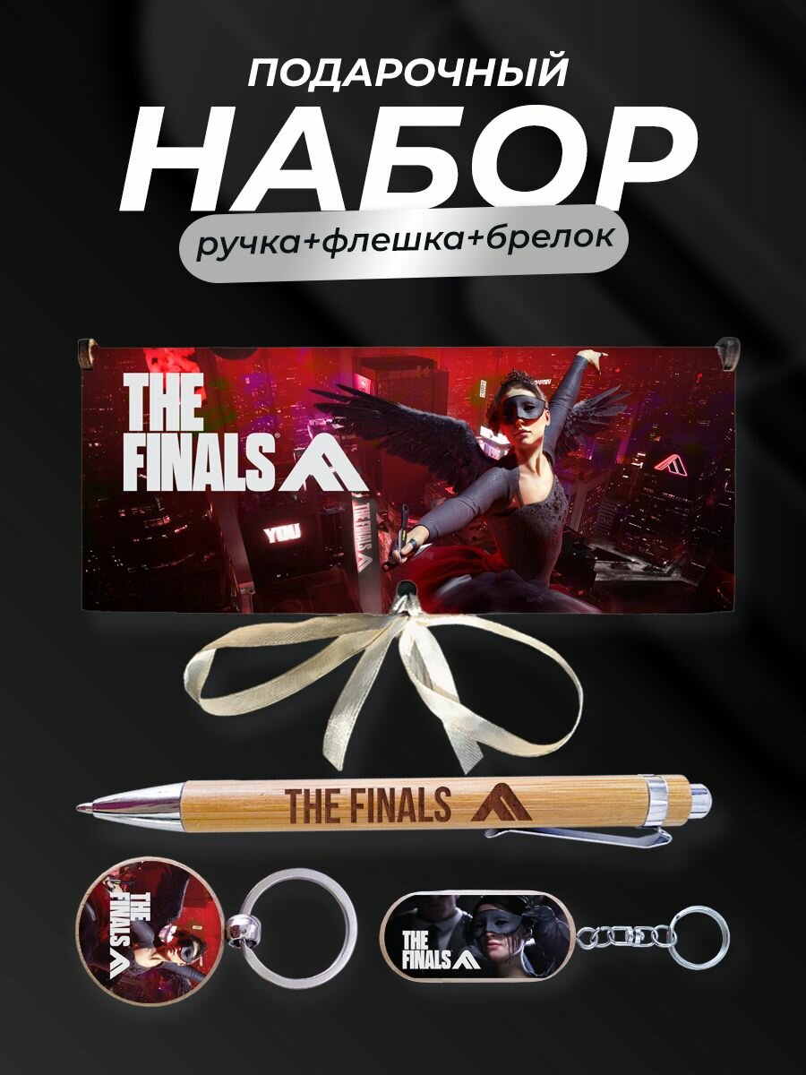 Набор подарочный, The finals Финал, Odilia