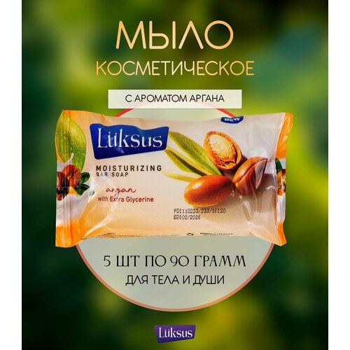 Твердое туалетное мыло LUKSUS с ароматом Аргана для ежедневного ухода за телом набор 96 шт по 90г