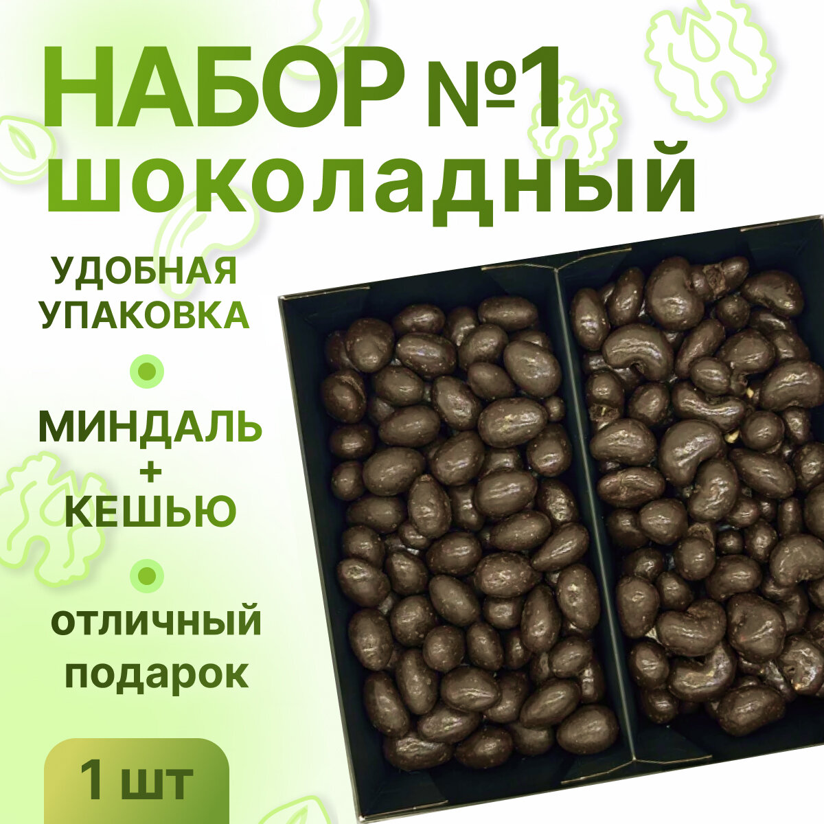 Набор орехов в шоколаде №1, НЕ просто орешки, 1000 гр