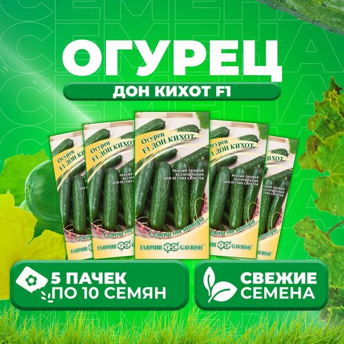 Огурец Дон Кихот F1, 10шт, Гавриш, от автора (5 уп)