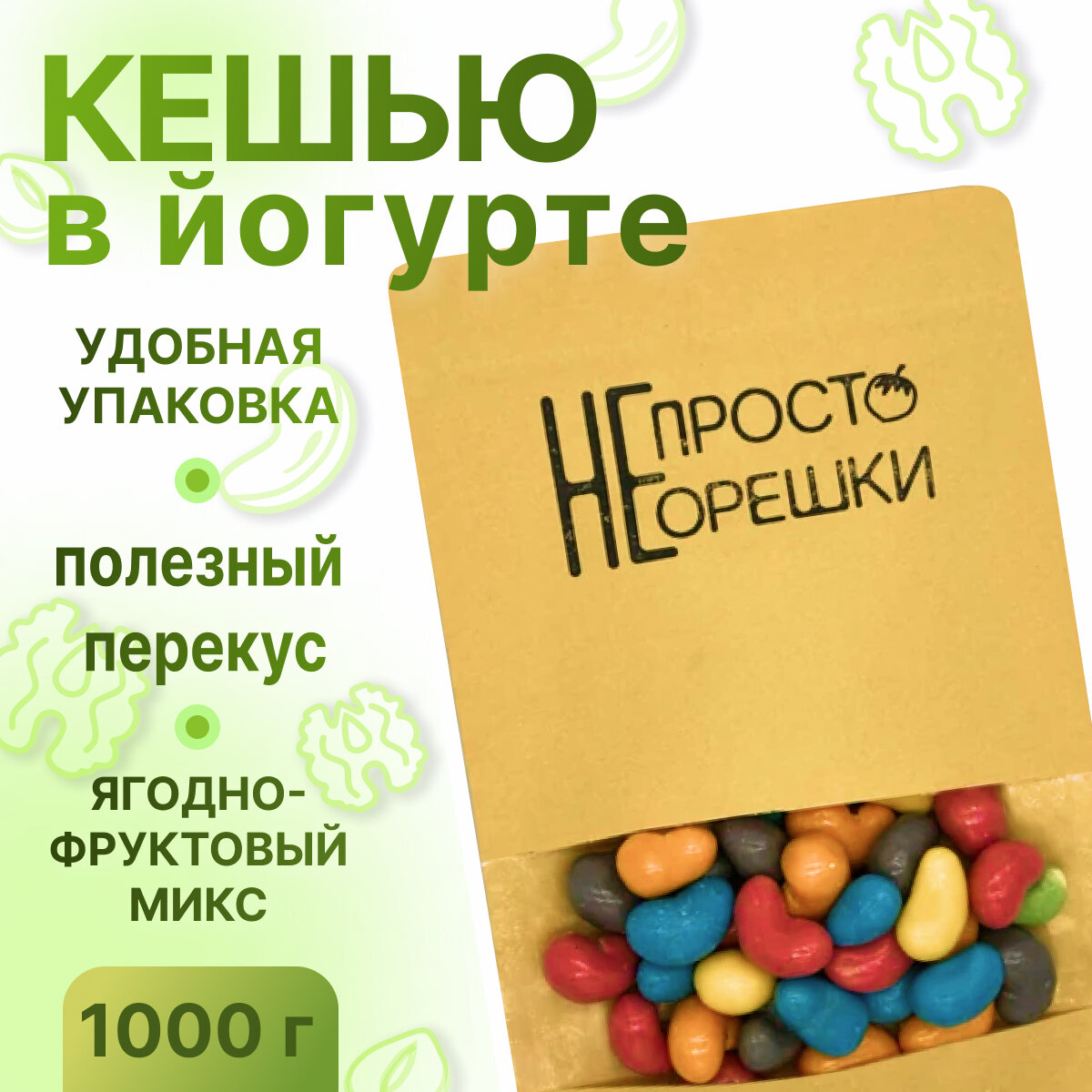 Кешью в йогурте, НЕ просто орешки, 1000 гр