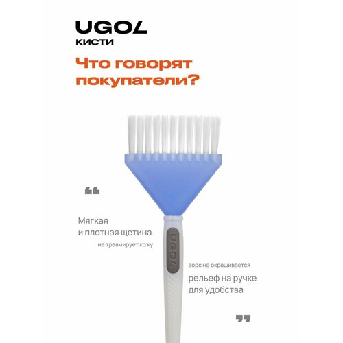 UGOL / Кисть для окрашивания кисть для окрашивания ugol кисть для окрашивания