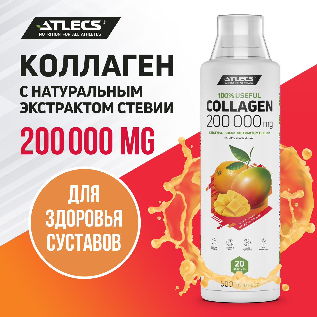 Atlecs Collagen 500 мл (апельсин манго)