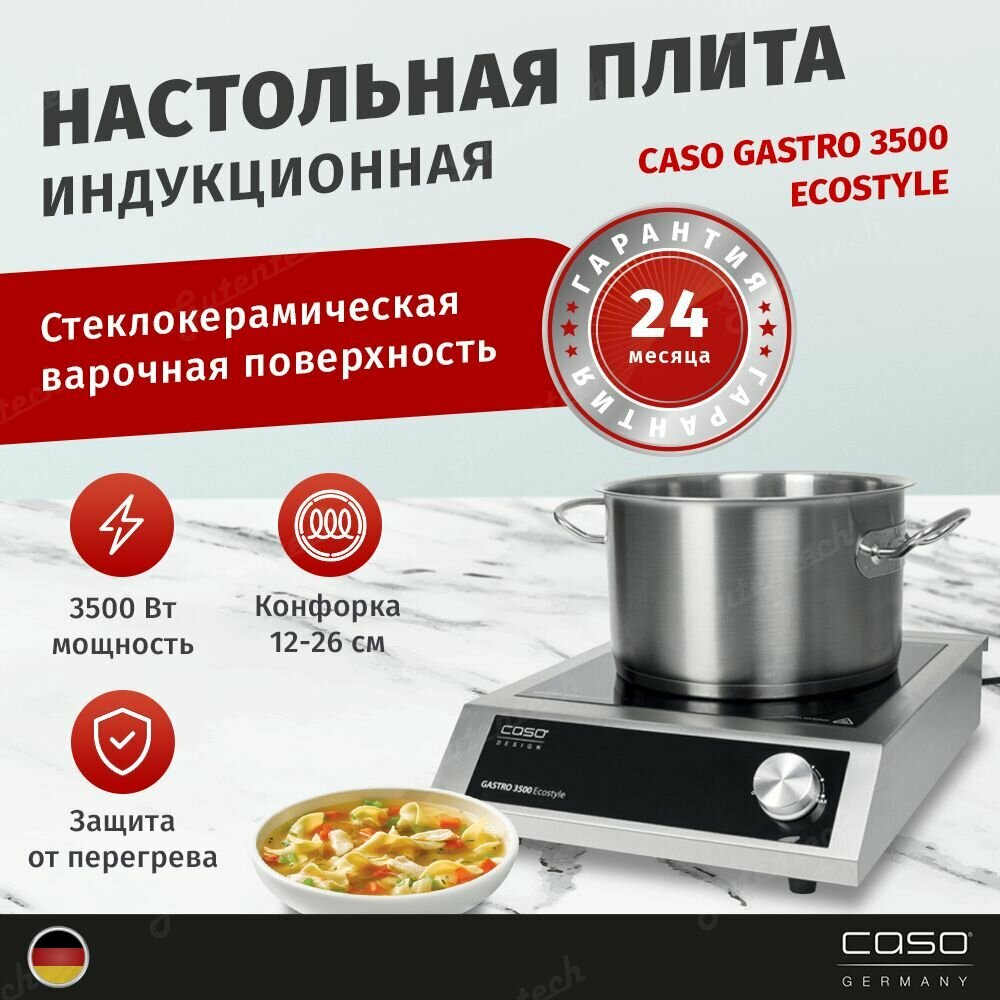 Индукционная плита CASO Gastro 3500 Ecostyle