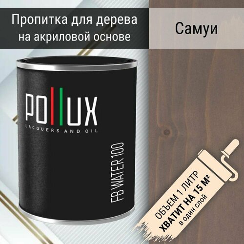 Краска для дерева Pollux 100 Самуи, серо-коричневый, 1 л краска для дерева pollux 100 блэк сенд черный 1 л