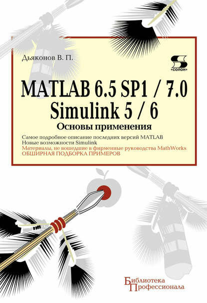 MATLAB 6.5 SP1/7.0 + Simulink 5/6. Основы применения [Цифровая книга]