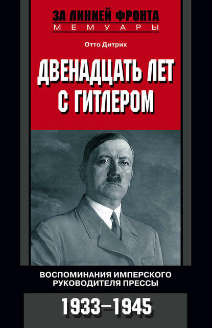 Двенадцать лет с Гитлером. Воспоминания имперского руководителя прессы. 1933-1945 [Цифровая книга]