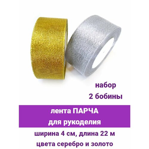 Лента парча для рукоделия, ширина 4 см, набор 2 бобины, цвета золотой и серебряный