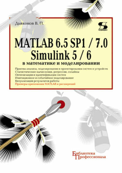MATLAB 6.5 SP1/7.0 + Simulink 5/6 в математике и моделировании [Цифровая книга]