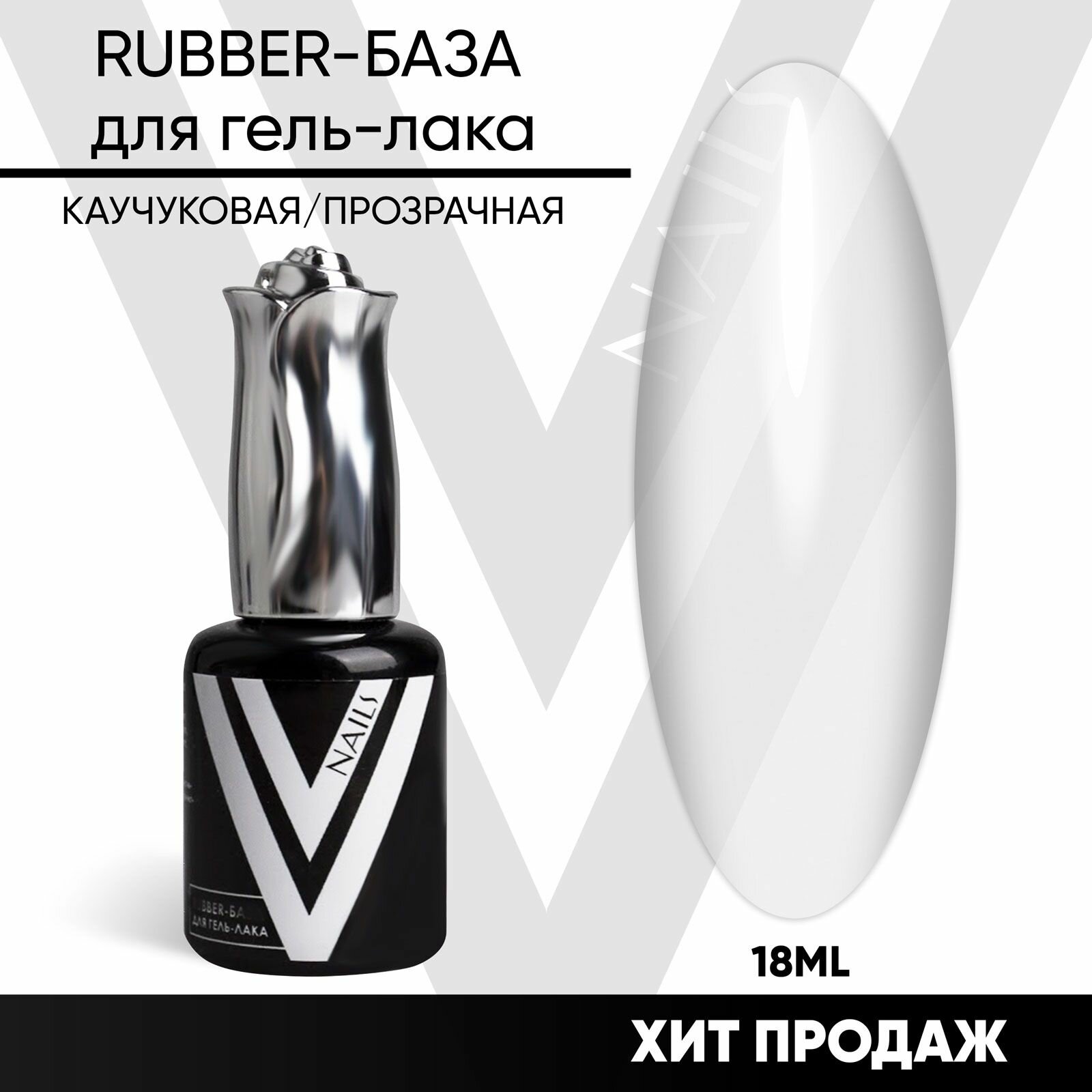 VogueNailsRu / rubber-база для гель-лака прозрачная 18мл