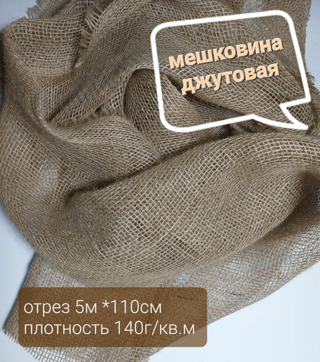 Мешковина джутовая плотностью 140 г/кв. м отрез 3м*110см. Ткань упаковочная для растений декора интерьера поделок картин