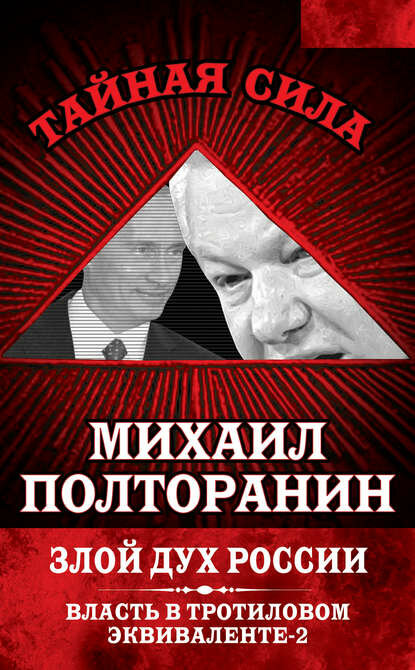 Злой дух России. Власть в тротиловом эквиваленте-2 [Цифровая книга]