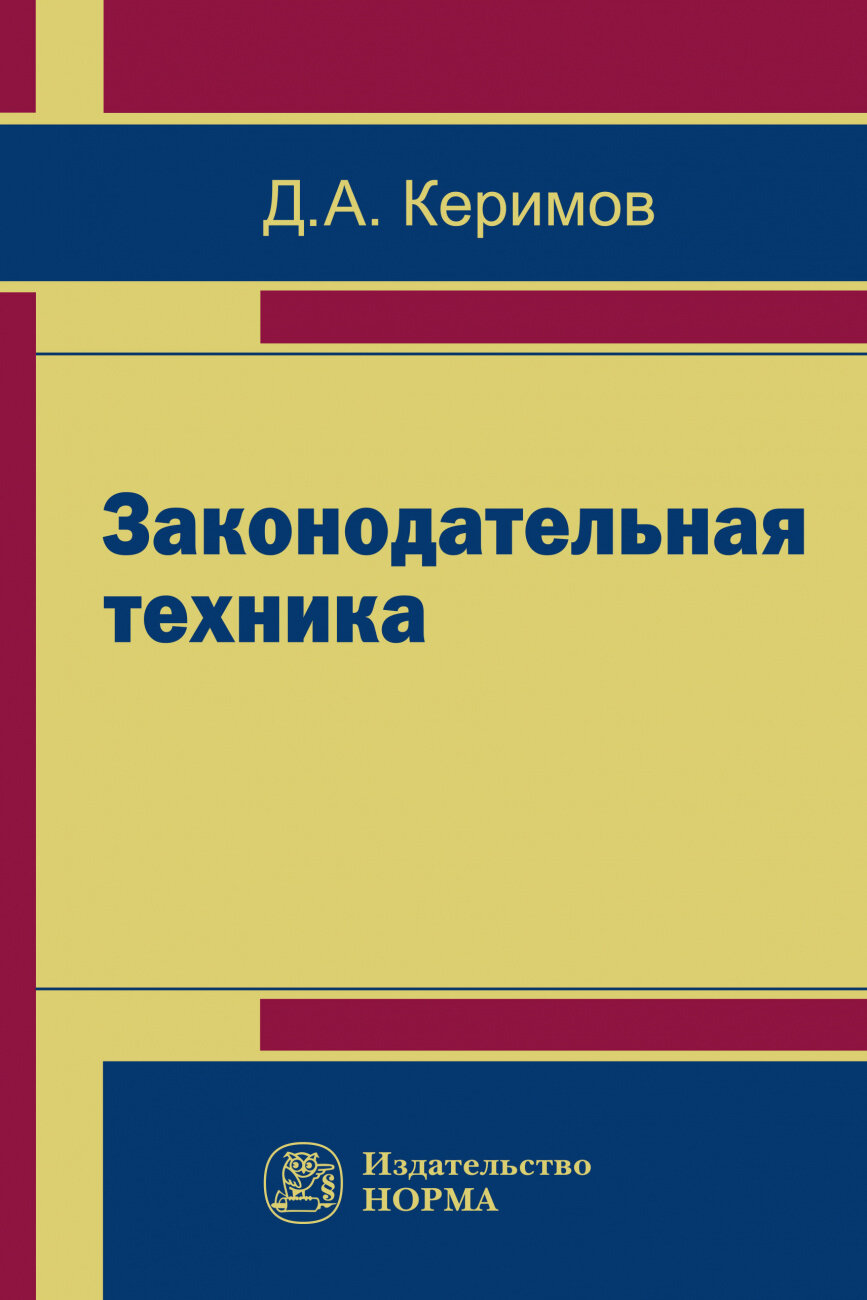 Законодательная техника научно-методическое и учебное пособие