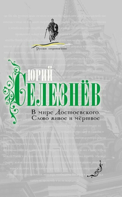 В мире Достоевского. Слово живое и мертвое [Цифровая книга]