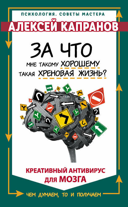 За что мне такому хорошему такая хреновая жизнь? Креативный антивирус для мозга [Цифровая книга]