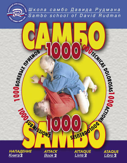 Школа Самбо Давида Рудмана. 1000 болевых приемов. Книга 2 [Цифровая книга]