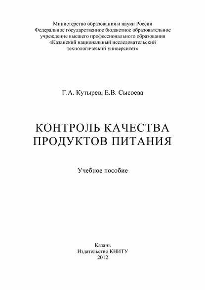 Контроль качества продуктов питания [Цифровая книга]