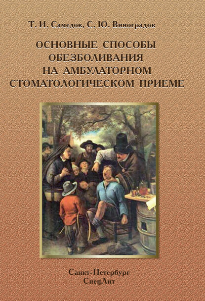 Основные способы обезболивания на амбулаторном стоматологическом приеме [Цифровая книга] фото