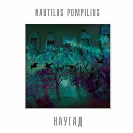 Виниловая пластинка Nautilus Pompilius. Наугад (LP)