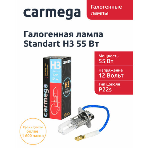 Галогенная лампа CARMEGA Standart H3.12V.55W.1шт.