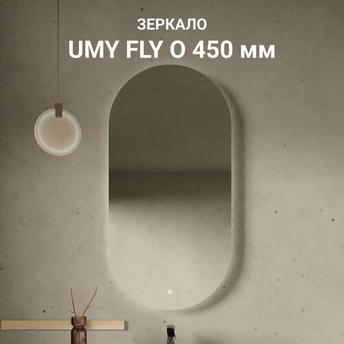 Зеркало для ванной UMY FLY O 55x110