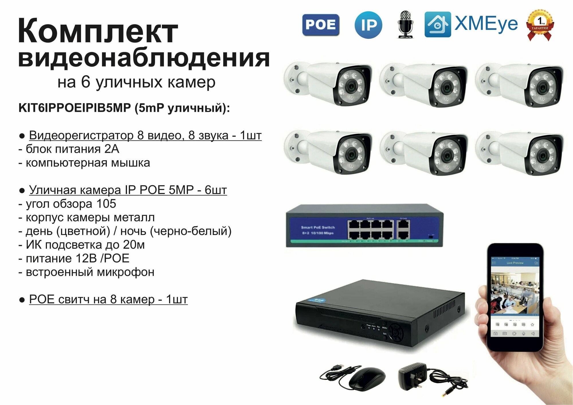 Комплект видеонаблюдения IP POE на 6 камер. Уличный, 5мП