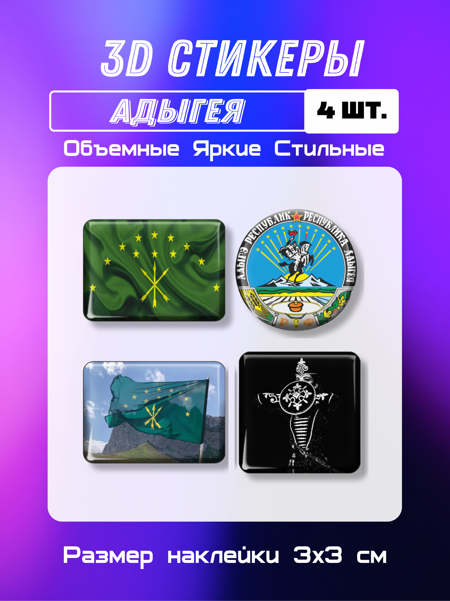 3D стикеры флаг и герб Адыгеи, 3д наклейки на телефон, 4 шт. 3х3 см