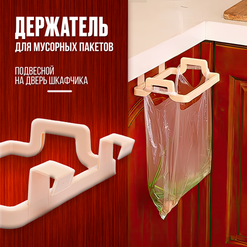 Навесной держатель (вешалка) для мусорных мешков, пакетов, полотенец кухонный с креплением на дверь шкафа