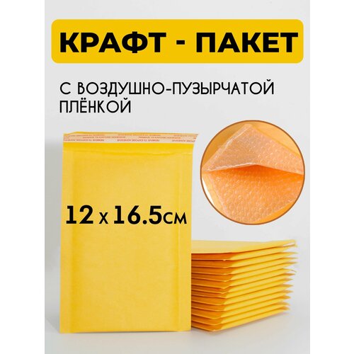 Крафт-пакет 16.5х12 см с воздушно-пузырьковой плёнкой, конверт с воздушной защитой, с пупыркой желтый 50 штук для маркетплейсов