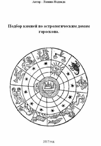 Подбор камней по астрологическим домам гороскопа [Цифровая книга]