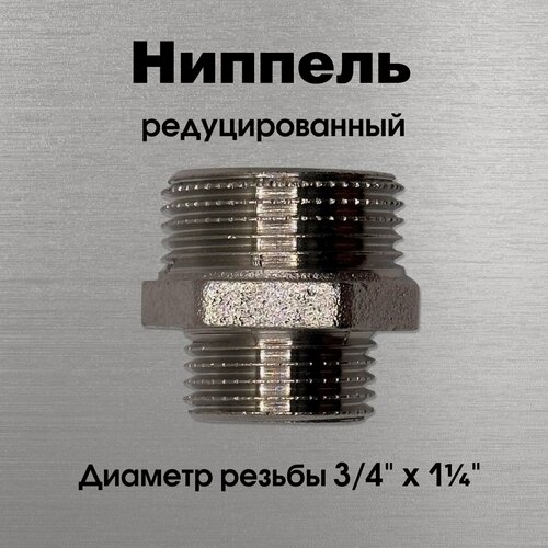 Изображение товара Ниппель редуцированный, никелированный, Sobime арт. 033305-N, НР, 3/4" х 1 1/4"