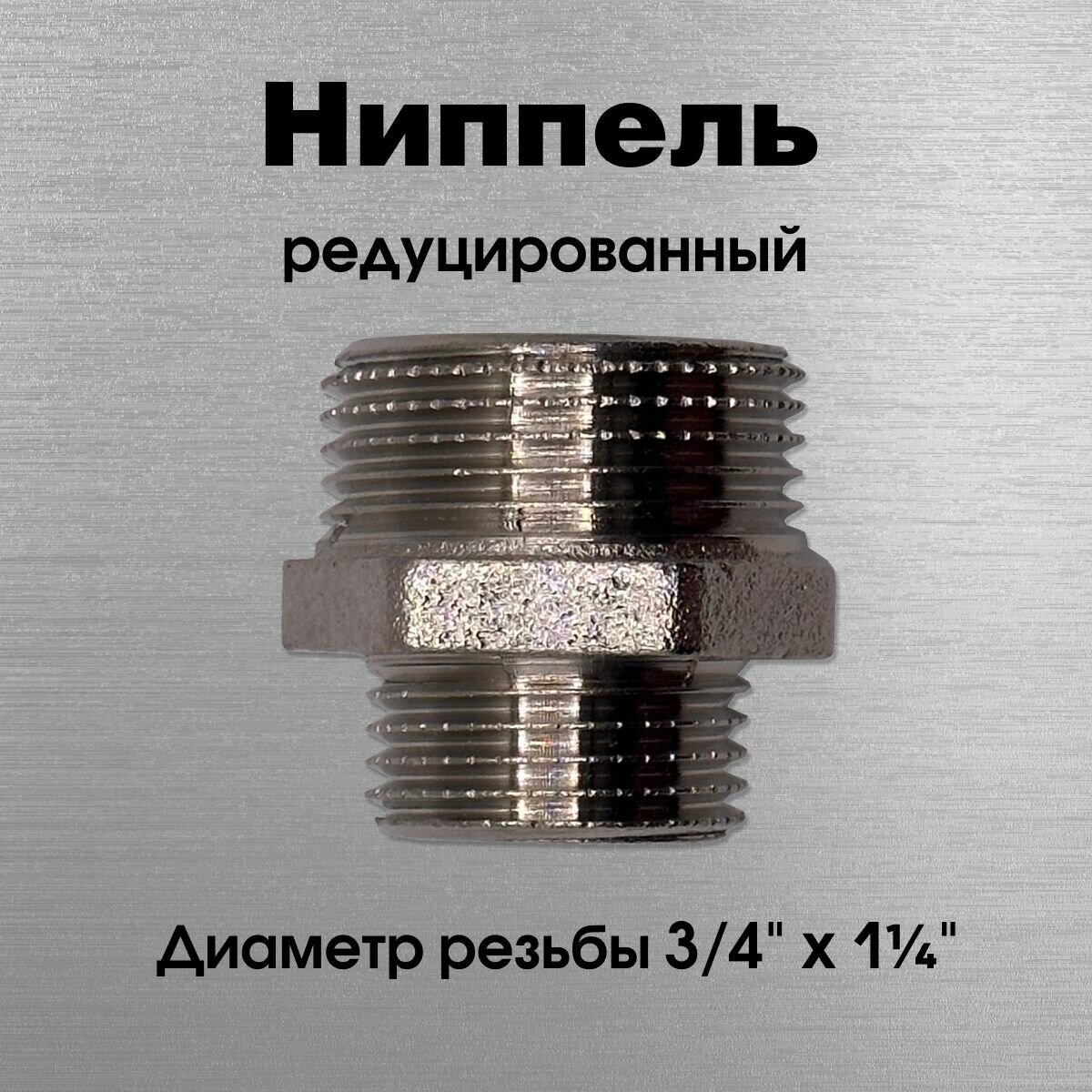 Ниппель редуцированный никелированный Sobime арт. 033305-N НР 3/4