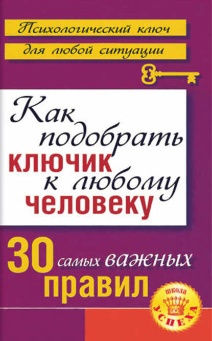 Как подобрать ключик к любому человеку: 30 самых важных правил [Цифровая книга]