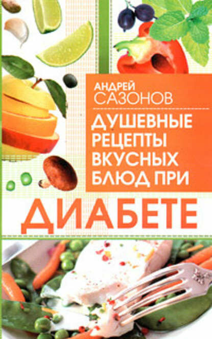 Душевные рецепты вкусных блюд при диабете [Цифровая книга]