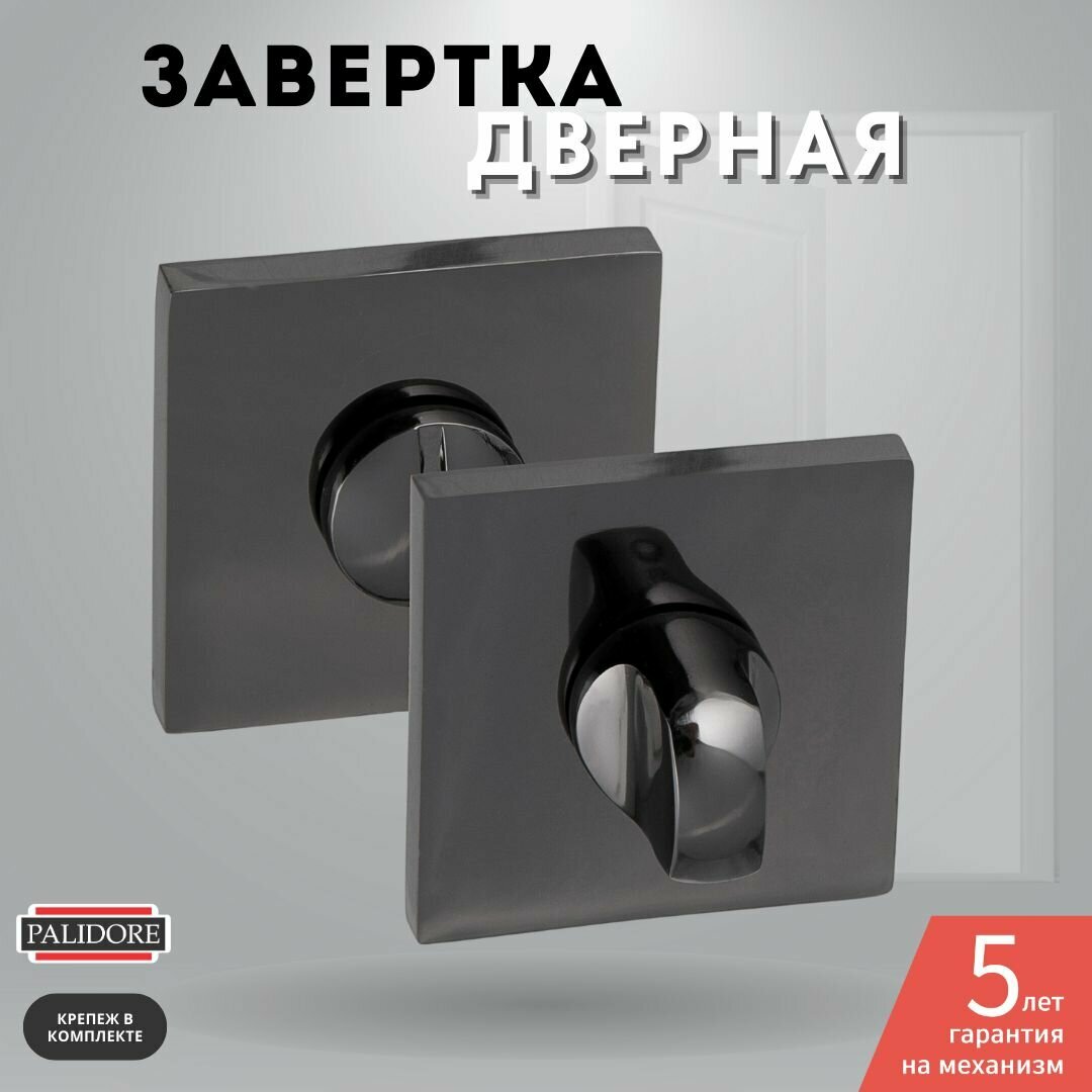 Завертка дверная межкомнатная сантехническая черный никель PALIDORE OWS BH