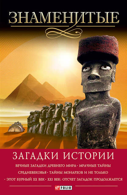 Знаменитые загадки истории [Цифровая книга]