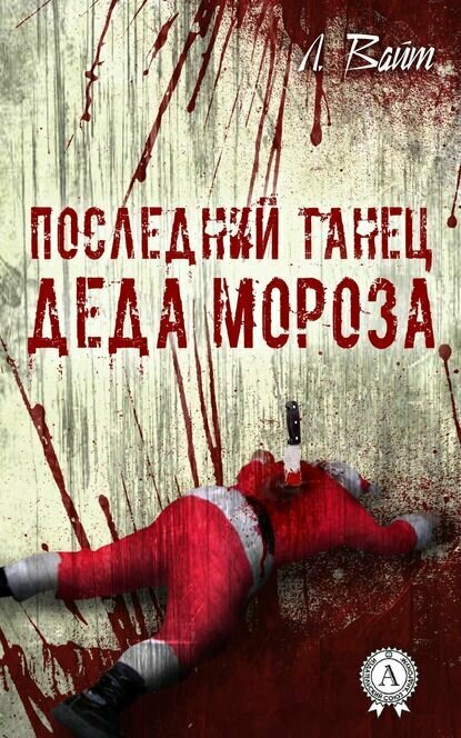 Последний танец Деда Мороза [Цифровая книга]