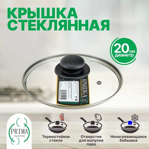Крышка стекл 20см PRIMA COLLECTION 642₽