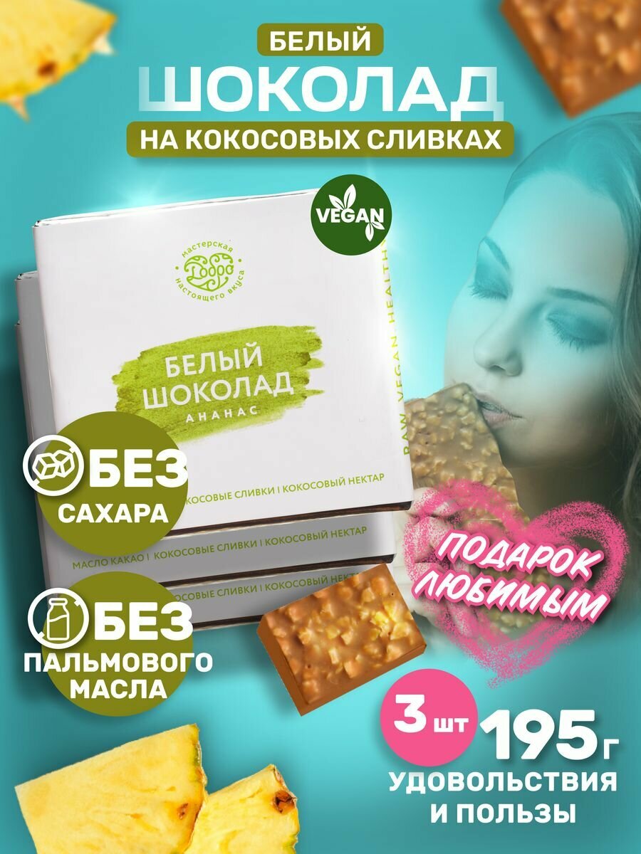 Шоколад белый без сахара на кокосовых сливках, с ананасом, комплект из 3 шт, 195 грамм