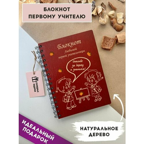 Блокнот из натурального дерева на пружине, А5, первый учитель, подарок учителю, Солидные подарки