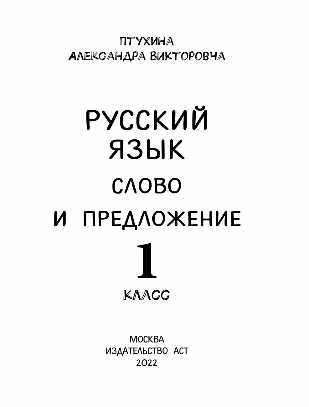 Русский язык. Слово и предложение. 1 класс - фото №13