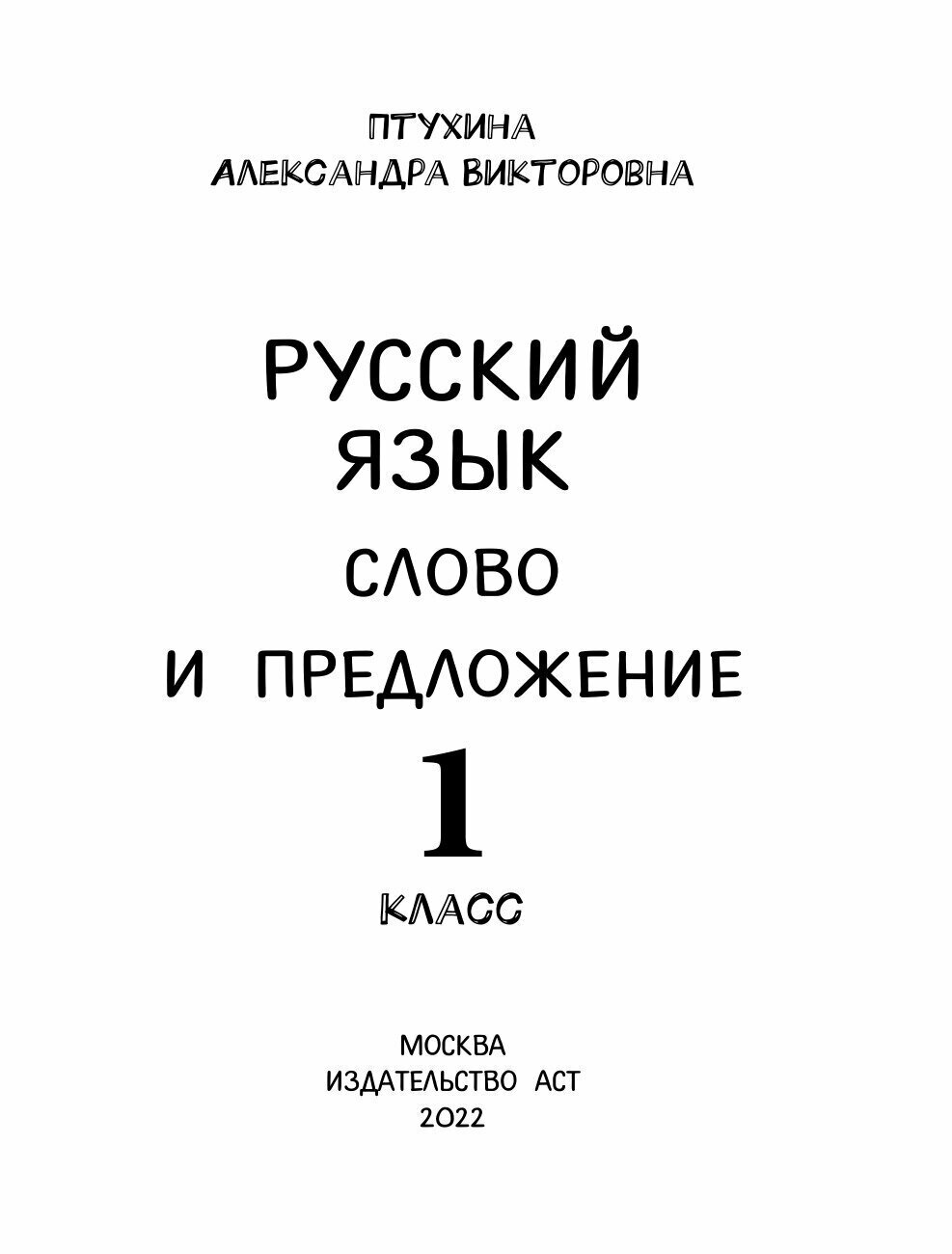 Русский язык. Слово и предложение. 1 класс - фото №13